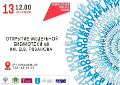 Открытие модельной библиотеки №8 им. В.В. Розанова 1