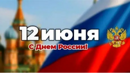 День России 1