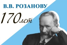 В.В. Розанову 170 лет